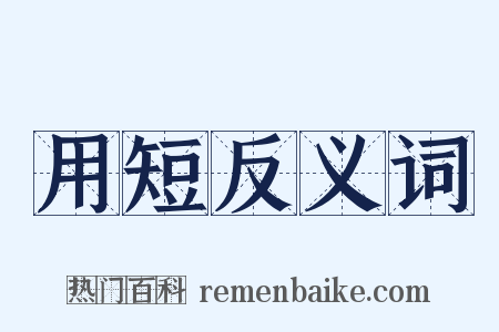 用短反义词是什么意思的图片